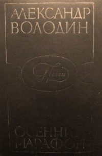 Александр Моисеевич Володин - Пьесы. Осенний марафон