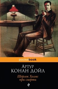 Артур Конан Дойл - Шерлок Холмс при смерти (сборник)