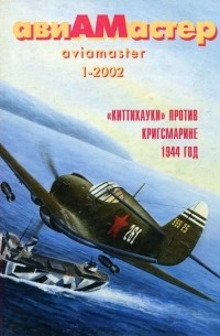 без автора - авиАМастер, 2002, № 1