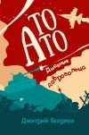 Дмитрий Якорнов - То АТО. Дневник добровольца