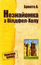 Анна Бронте - Незнайомка з Вілдфел-Холу