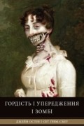 Гордість і упередження і зомбі