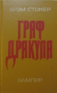 Брэм Стокер - Граф Дракула