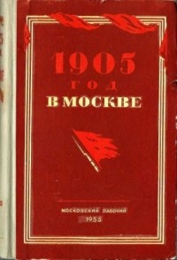  - 1905 год в Москве