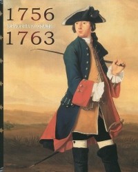 Сергей Доля - Кружева и сталь. Заметки о Семилетней войне 1756-1763 годов (часть пятая)