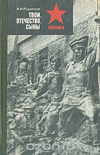 Александр Родимцев - Твои, Отечество, сыны