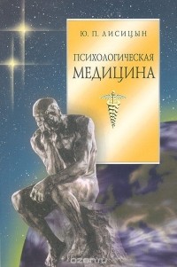 Юрий Лисицын - Психологическая медицина