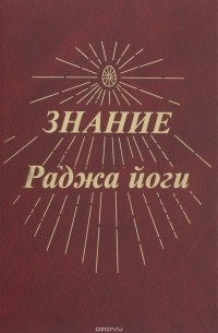  - Знание Раджа йоги