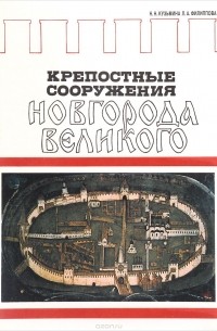 Крепостные сооружения Новгорода Великого
