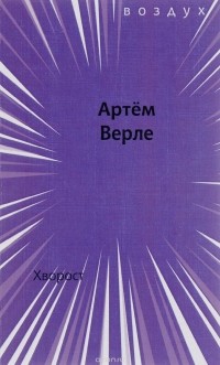 Артем Верле - Хворост