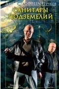 Дмитрий Goblin Пучков - Санитары подземелий
