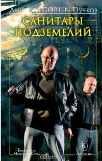 Дмитрий Goblin Пучков - Санитары подземелий