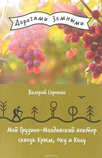 Валерий Сорокин - Мой Грузино-Молдавский вектор сквозь Крым, Оку и Колу