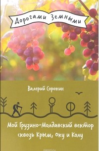 Валерий Сорокин - Мой Грузино-Молдавский вектор сквозь Крым, Оку и Колу