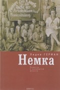 Немка