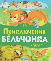 Е. Н. Агинская - Приключения бельчонка (сборник)