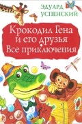 Крокодил Гена и его друзья. Все приключения