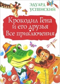 Эдуард Успенский - Крокодил Гена и его друзья. Все приключения (сборник)