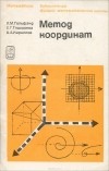  - Метод координат
