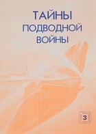 К. Стрельбицкий - Тайны подводной войны. Боевой счёт советских подводников 1918-1945