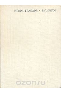 В. А. Серов. Жизнь и творчество