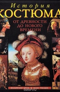 История костюма от древности до Нового времени