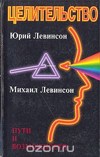  - Целительство