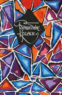 Волшебные краски