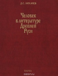 Дмитрий Лихачев - Человек в литературе Древней Руси