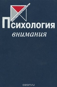 Психология внимания