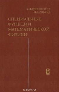  - Специальные функции математической физики.