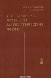  - Специальные функции математической физики.