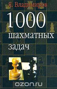 Яков Владимиров - 1000 шахматных задач
