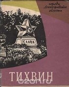  - Тихвин