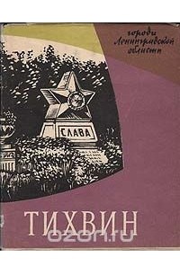  - Тихвин