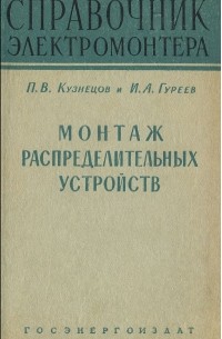 П. Кузнецов - Монтаж распределительных устройств.