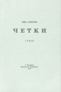 Анна Ахматова - Четки