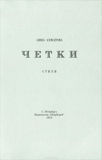 Анна Ахматова - Четки
