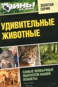 Константин Федоров - Удивительные животные