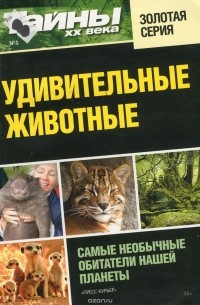 Константин Федоров - Удивительные животные