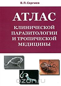Владимир Сергиев - Атлас клинической паразитологии и тропической медицины