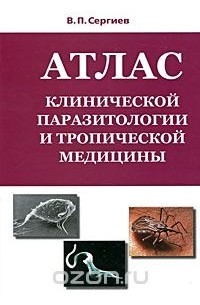 Владимир Сергиев - Атлас клинической паразитологии и тропической медицины