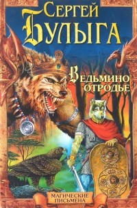 Ведьмино отродье