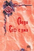 Сведи его с ума
