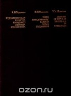 В. Манакова - Художественная культура народного жилища Узбекистана