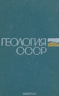 Сергей Кузнецов - Геология СССР