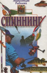 Спиннинг