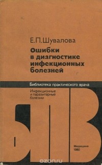 Евгения Шувалова - Ошибки в диагностике инфекционных болезней