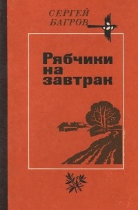 Сергей Багров - Рябчики на завтрак