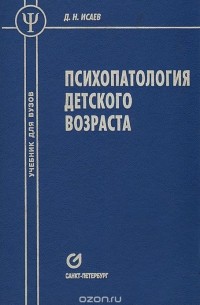 Д. Н. Исаев - Психопатология детского возраста